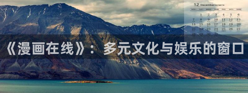 日韩漫画大全免费看全集：《漫画在线》：多元文化与娱乐的窗口